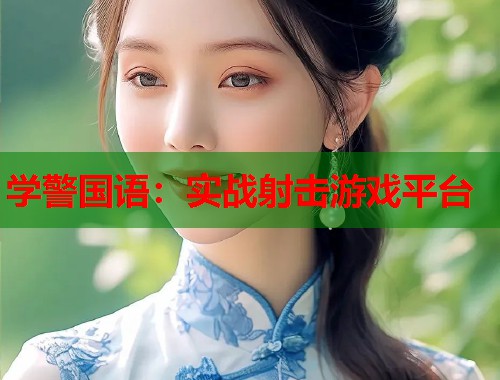 学警国语：实战射击游戏平台  第1张