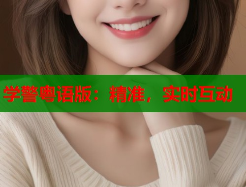 学警粤语版：精准，实时互动  第1张