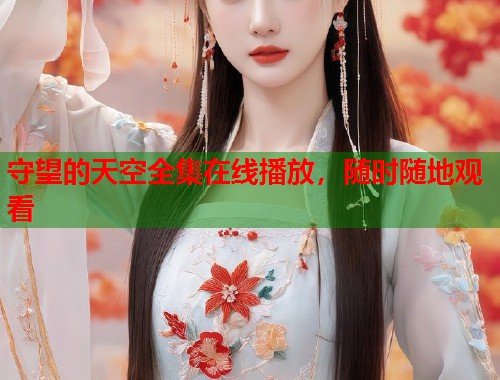 守望的天空全集在线播放，随时随地观看  第1张