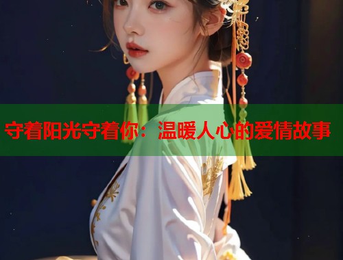 守着阳光守着你：温暖人心的爱情故事  第1张