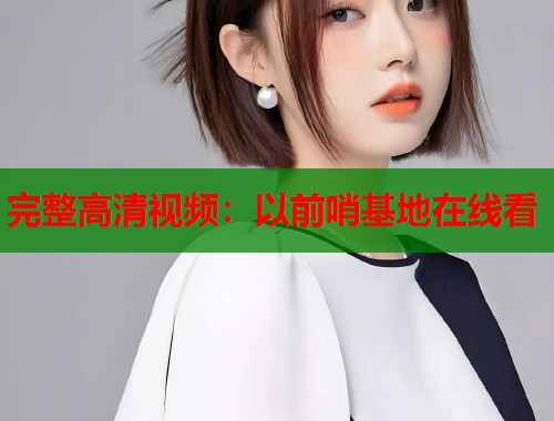 完整高清视频：以前哨基地在线看  第1张