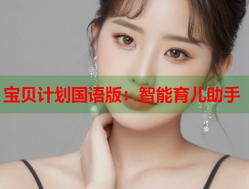 宝贝计划国语版：智能育儿助手  第1张