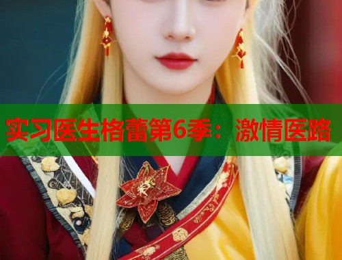 实习医生格蕾第6季：激情医路  第1张