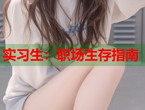 实习生：职场生存指南  第1张