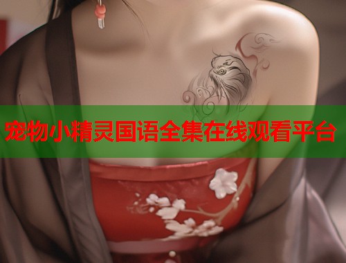 宠物小精灵国语全集在线观看平台  第1张
