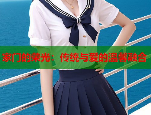 家门的荣光：传统与爱的温馨融合  第1张