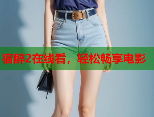 宿醉2在线看，轻松畅享电影  第2张