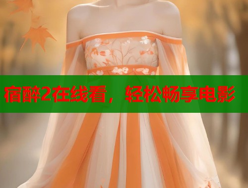宿醉2在线看，轻松畅享电影  第1张