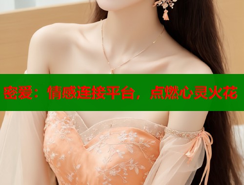 密爱：情感连接平台，点燃心灵火花  第1张
