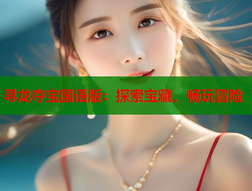 寻龙夺宝国语版：探索宝藏，畅玩冒险  第1张