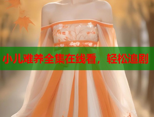 小儿难养全集在线看，轻松追剧  第1张