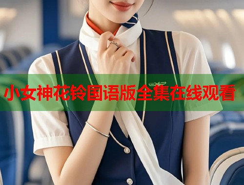 小女神花铃国语版全集在线观看  第1张