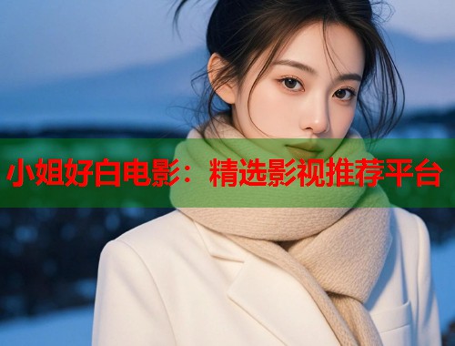 小姐好白电影：精选影视推荐平台  第1张