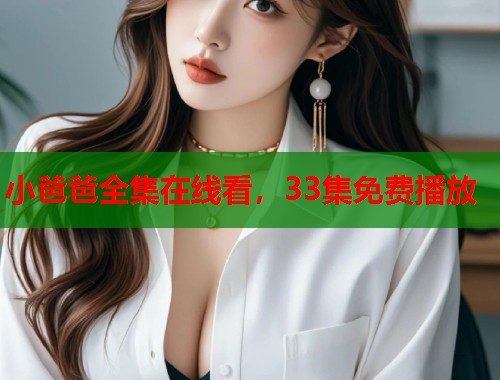 小爸爸全集在线看，33集免费播放  第1张