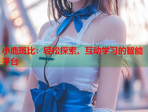 小鹿斑比：轻松探索、互动学习的智能平台  第2张