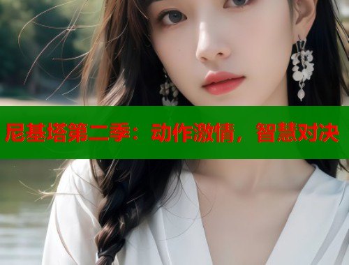 尼基塔第二季：动作激情，智慧对决  第1张