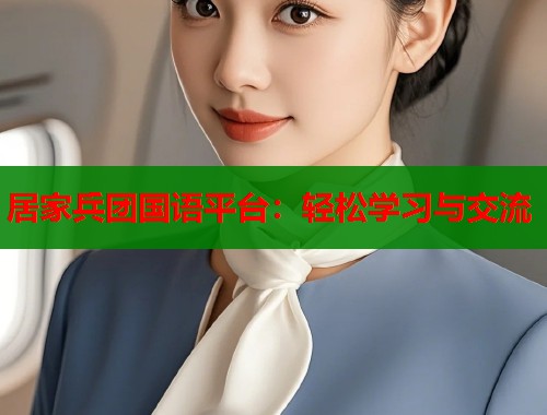居家兵团国语平台：轻松学习与交流  第2张