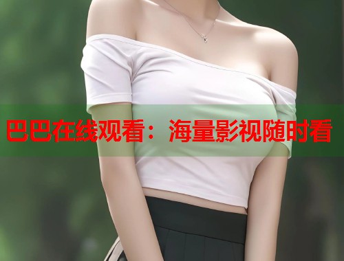 巴巴在线观看：海量影视随时看  第1张