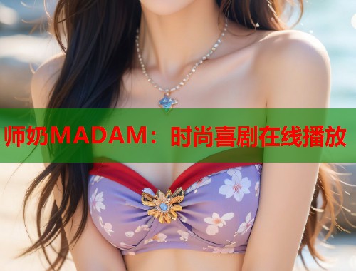 师奶MADAM：时尚喜剧在线播放  第1张