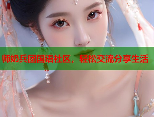 师奶兵团国语社区，轻松交流分享生活  第1张
