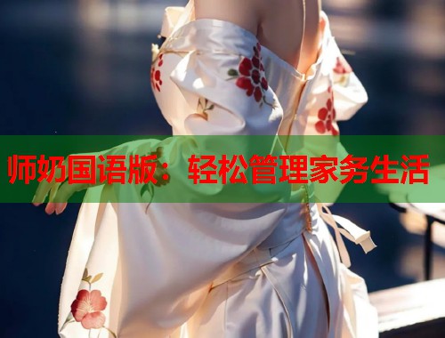 师奶国语版：轻松管理家务生活  第1张