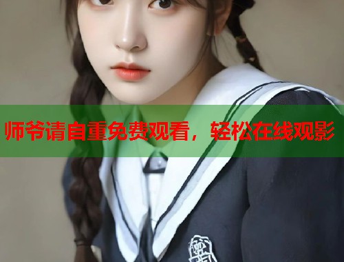 师爷请自重免费观看，轻松在线观影  第1张