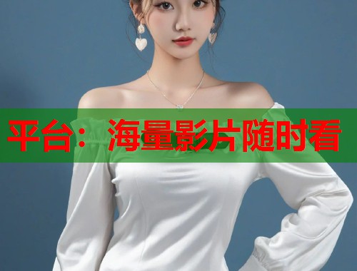 平台：海量影片随时看  第1张