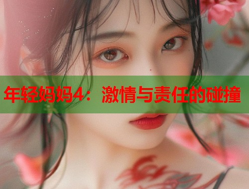年轻妈妈4：激情与责任的碰撞  第1张