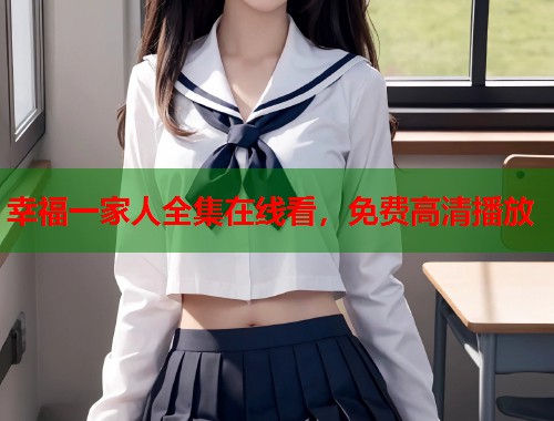 幸福一家人全集在线看，免费高清播放  第1张