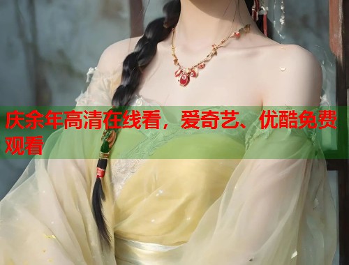 庆余年高清在线看，爱奇艺、优酷免费观看  第1张