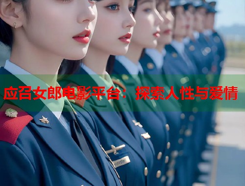 应召女郎电影平台：探索人性与爱情  第1张