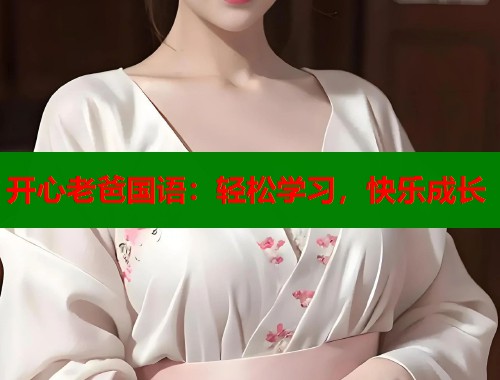 开心老爸国语：轻松学习，快乐成长  第1张