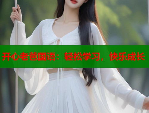 开心老爸国语：轻松学习，快乐成长  第2张