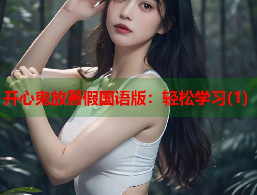 开心鬼放暑假国语版：轻松学习(1)  第1张