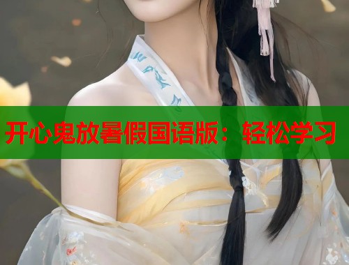 开心鬼放暑假国语版：轻松学习  第1张