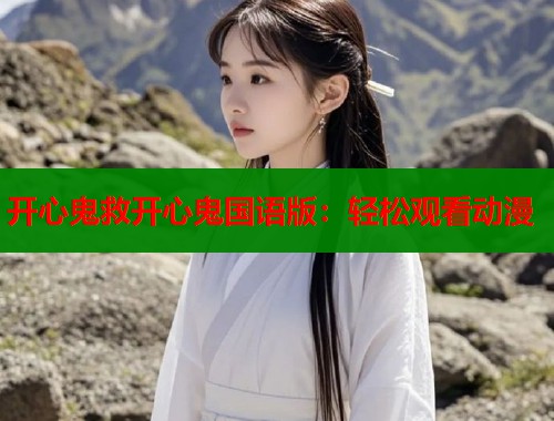 开心鬼救开心鬼国语版：轻松观看动漫  第1张