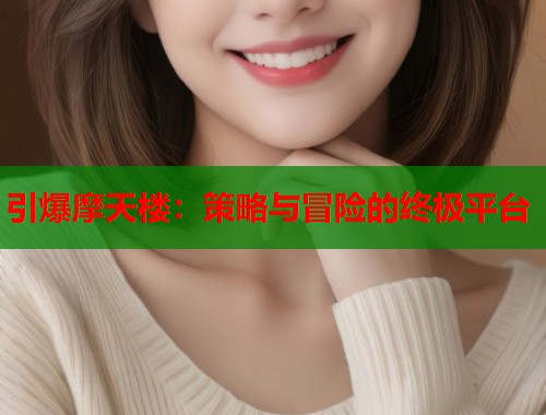 引爆摩天楼：策略与冒险的终极平台  第1张