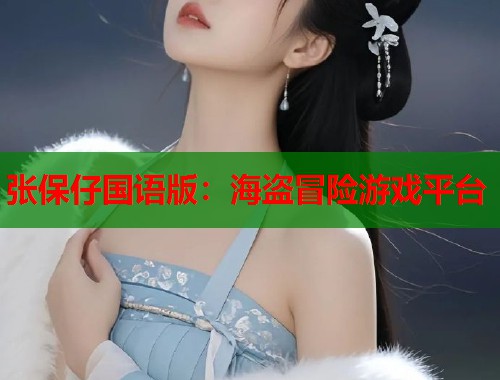 张保仔国语版：海盗冒险游戏平台  第1张