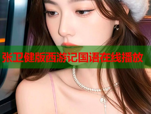 张卫健版西游记国语在线播放  第1张
