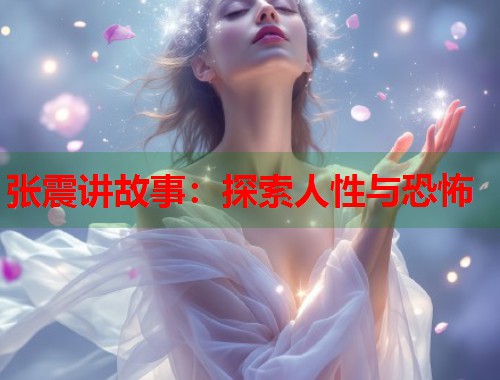 张震讲故事：探索人性与恐怖  第1张