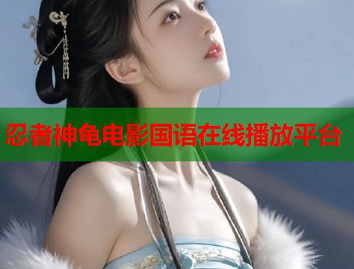 忍者神龟电影国语在线播放平台  第1张