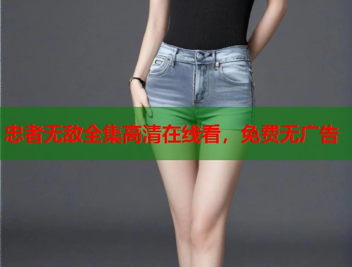 忠者无敌全集高清在线看，免费无广告  第1张