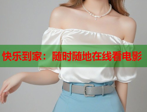 快乐到家：随时随地在线看电影  第1张
