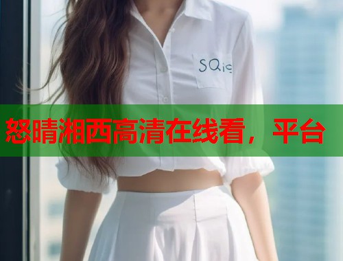 怒晴湘西高清在线看，平台  第1张