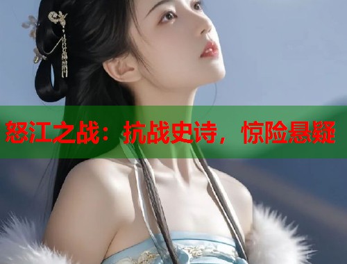 怒江之战：抗战史诗，惊险悬疑  第1张