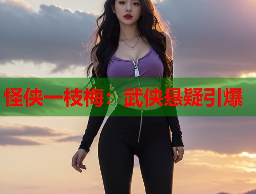 怪侠一枝梅：武侠悬疑引爆  第1张