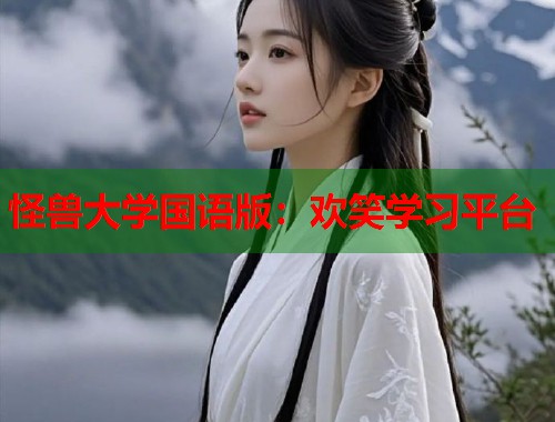 怪兽大学国语版：欢笑学习平台  第2张