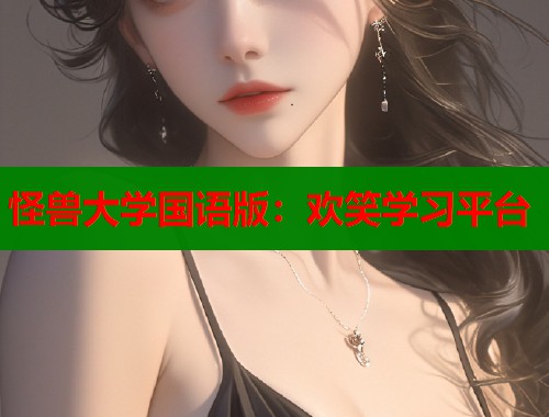 怪兽大学国语版：欢笑学习平台  第1张