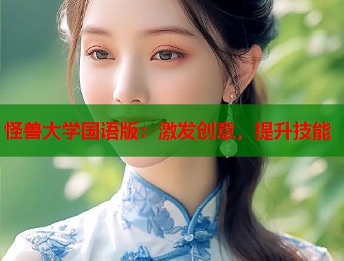 怪兽大学国语版：激发创意，提升技能  第1张