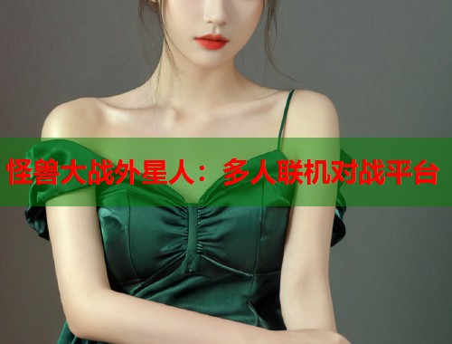 怪兽大战外星人：多人联机对战平台  第2张